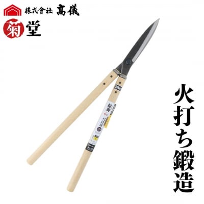 鋼典火打鍛造鋼付刈込鋏 葉刈・仕上用 刈込ばさみ 園芸 庭仕事 園芸用品 [菊堂]【020S049】