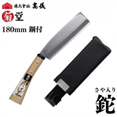 鋼付サヤ入りナタ 右利き用 調木 鉈 アウトドア用品 キャンプ用品 [菊堂]【017S044】