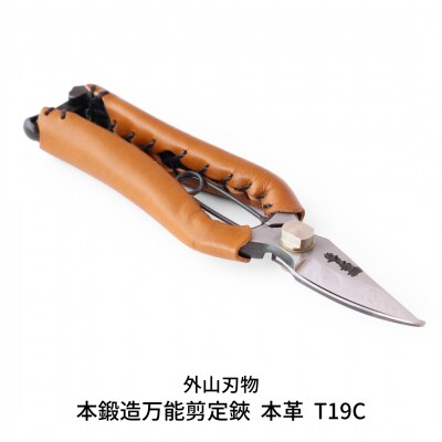 本鍛造万能剪定鋏 本革 T19C(ハサミポーチR4付) 宗家秀久 [外山刃物]【048S008】