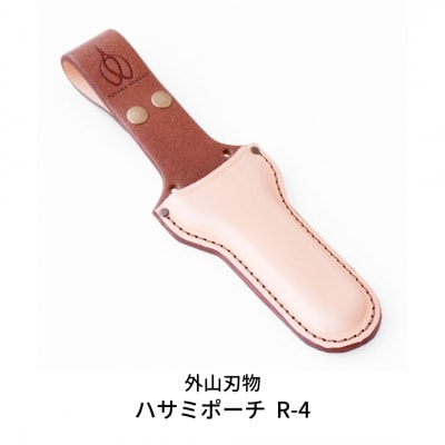 ハサミポーチ R4 【015S100】