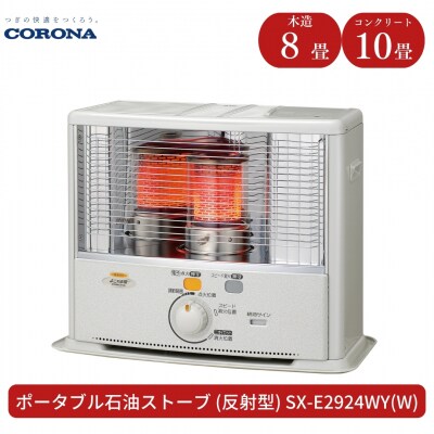 [コロナ] 石油ストーブ(反射型) 8～10畳 SX-E2924WY(W)【080S003】