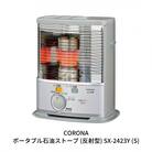 [コロナ] 石油ストーブ(反射型) 7～9畳用 SX-2423Y(S)【062S002】