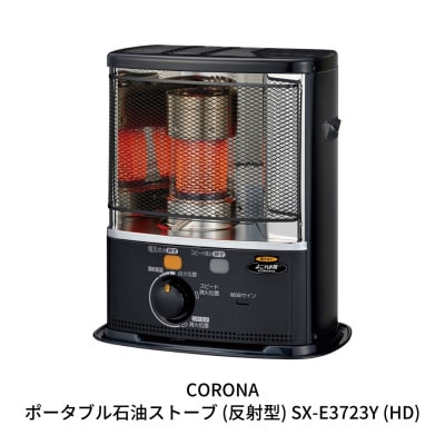 [コロナ] 石油ストーブ(反射型) 10～13畳用 SX-E3723Y(HD)【110S008】