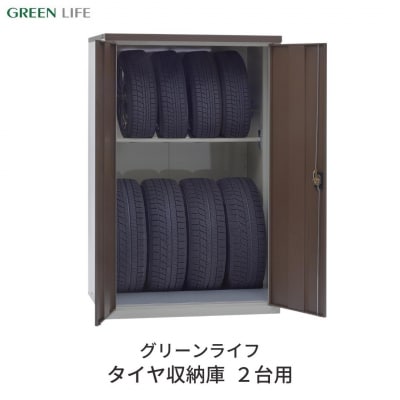 タイヤ収納庫 2台用 合計8本 収納庫 収納用品  [グリーンライフ] 【140S001】