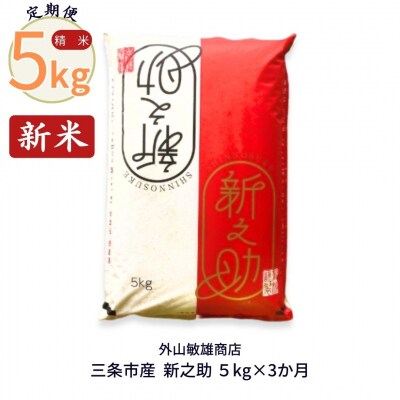 [定期便] 新米 新之助 5kg&times;3か月 令和5年産 精米 [外山敏雄商店]【030S049】