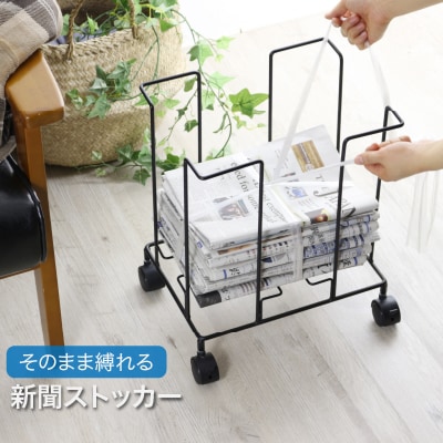収納したまま紐でしばれる新聞&雑誌ストッカー ブラック キャスター付【017S048】