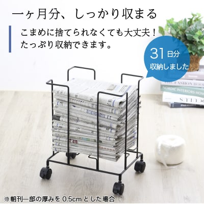 収納したまま紐でしばれる新聞&雑誌ストッカー ブラック キャスター付【017S048】