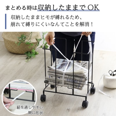 収納したまま紐でしばれる新聞&雑誌ストッカー ブラック キャスター付【017S048】