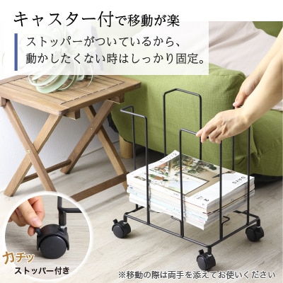 収納したまま紐でしばれる新聞&雑誌ストッカー ブラック キャスター付【017S048】