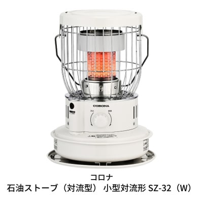 [コロナ] 石油ストーブ(対流型) 小型対流形 SZ-32(W) 9～12畳用【100S003】