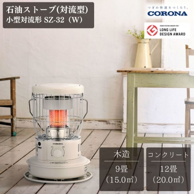 [コロナ] 石油ストーブ(対流型) 小型対流形 SZ-32(W) 9～12畳用【100S003】