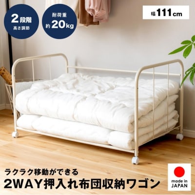2WAY押入れ布団収納ワゴン 幅111cm A086 [足立製作所] 【028S020】