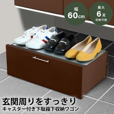 下駄箱下 シューズ ワゴン 幅60 ブラウン 2324-2 [足立製作所] 【020S048】