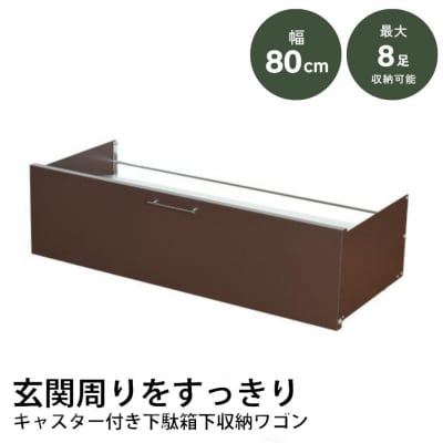 下駄箱下 シューズ ワゴン 幅80 ブラウン 2325-2 [足立製作所] 【022S053】