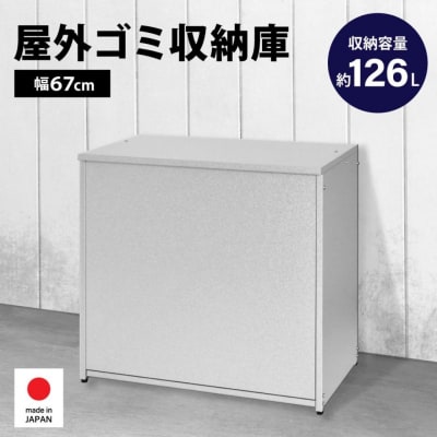ガルバ 屋外 ゴミ収納庫 幅67cm 126L A031 [足立製作所] 【040S022】