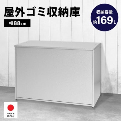 ガルバ 屋外 ゴミ収納庫 幅88cm 169L A032 [足立製作所] 【045S006】