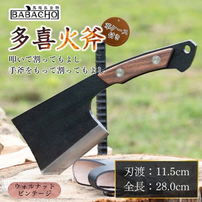 [BABACHO] 多喜火斧 ウォルナット・ビンテージ風 革ケース付き キャンプ 【044S026】