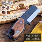 [BABACHO] 多喜火鉈 Flake(フレーク) 57mm 薪割り斧 キャンプ【030S051】