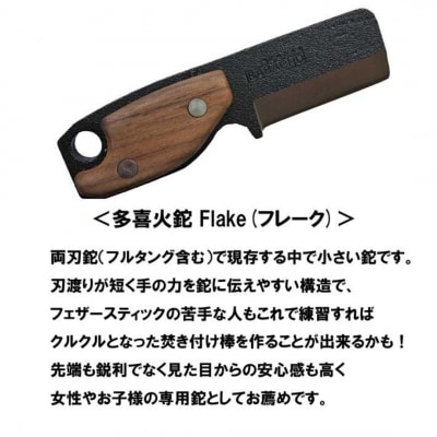 [BABACHO] 多喜火鉈 Flake(フレーク) 57mm 薪割り斧 キャンプ【030S051】