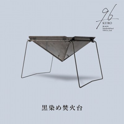 96【KURO】黒染め焚火台 焚き火台 キャンプ用品 アウトドア用品 【081S017】