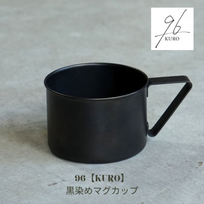 96【KURO】黒染めマグカップ【015S108】
