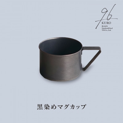 96【KURO】黒染めマグカップ【015S108】