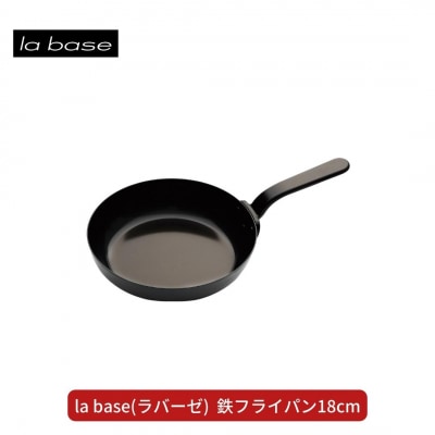 la base(ラバーゼ) 鉄フライパン18cm キッチン用品 燕三条製【010S410】
