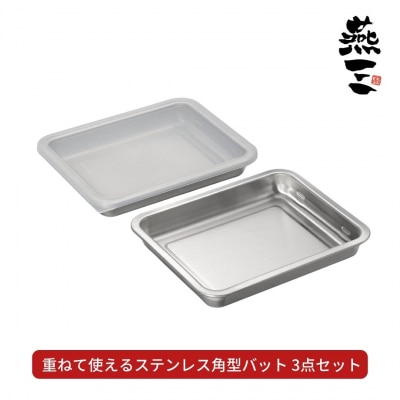 [燕三] 重ねて使えるステンレス角型バット3点セット キッチン用品 燕三条製【010S412】