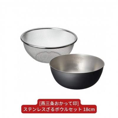 [燕三条おかって印] ステンレスざるボウルセット18cm キッチン用品 燕三条製【010S413】