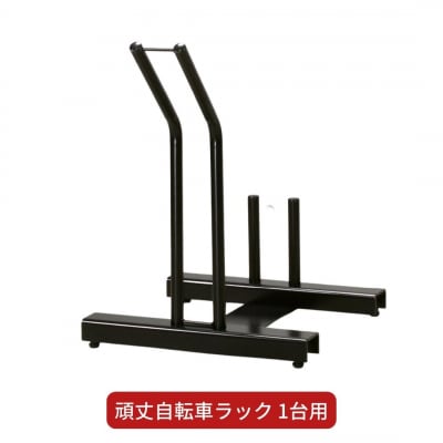頑丈自転車ラック 1台用 サイクルスタンド 自転車 収納 燕三条製【043S016】
