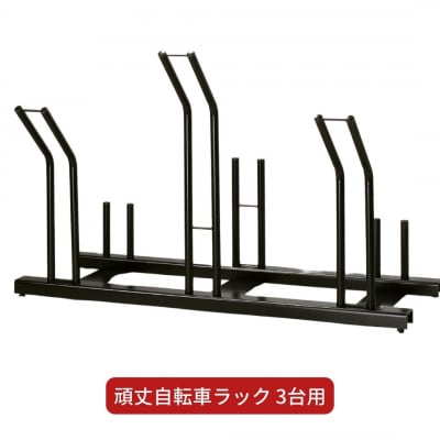 頑丈自転車ラック 3台用 サイクルスタンド 自転車 収納 燕三条製【082S001】