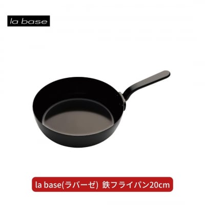 la base(ラバーゼ) 鉄フライパン20cm キッチン用品 燕三条製【011S164】