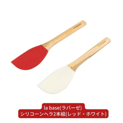 la base(ラバーゼ) シリコーンヘラ2本組(レッド・ホワイト) キッチン用品【013S081】