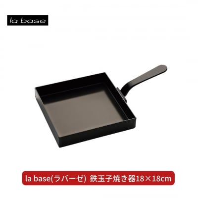 la base(ラバーゼ) 鉄玉子焼き器18×18cm キッチン用品 燕三条製【015S103】