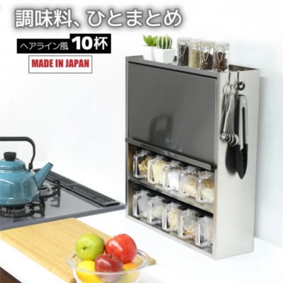 ヘアライン風 ステンレス製 スパイスラック 10杯 キッチン用品 [川口工器]【056S005】