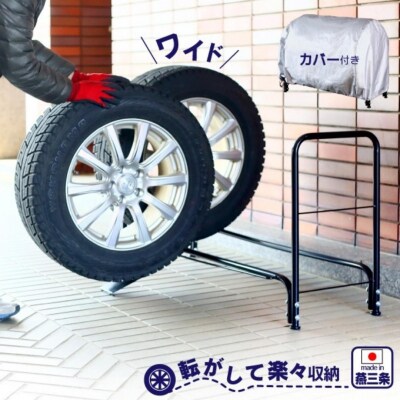 タイヤラック ワイドタイプ カバー付 燕三条製 [川口工器]【045S008】