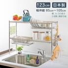 シンク上伸縮式システム水切りラック 奥行23cm 2段 カゴ・棚×2 [川口工器]【067S008】