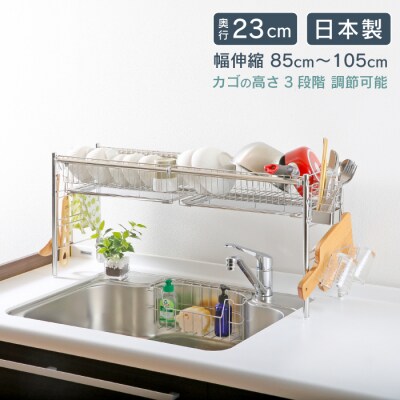 シンク上伸縮式システム水切りラック 奥行23cm 1段 カゴ×2 [川口工器]【050S016】