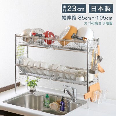 シンク上伸縮式システム水切りラック 奥行23cm 2段 カゴ×4 [川口工器]【074S003】