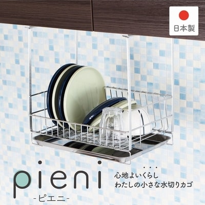 吊り戸に掛ける水切りラック pieni ステンレスタイプ [川口工器]【032S023】