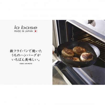 la base(ラバーゼ)  鉄両手フライパン30cm  キッチン用品 燕三条製【015S104】