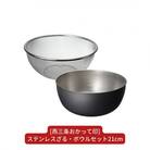 [燕三条おかって印] ステンレスざる・ボウルセット21cm キッチン用品 燕三条製【015S107】