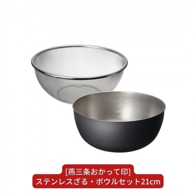 [燕三条おかって印] ステンレスざる・ボウルセット21cm キッチン用品 燕三条製【015S107】