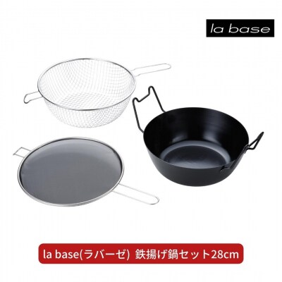 la base(ラバーゼ) 鉄揚げ鍋セット28cm キッチン用品 燕三条製 