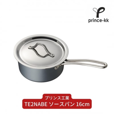 TE2NABE ソースパン16cm 鉄鍋 無水調理 錆びにくい鍋 [プリンス工業]【021S041】