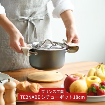 TE2NABE シチューポット18cm 鉄鍋 錆びにくい鍋  [プリンス工業] 【025S039】