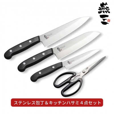 [燕三] ステンレス包丁&キッチンハサミ4点セット キッチン用品 燕三条製【017S049】