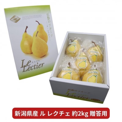 先行受付 ル レクチェ 贈答用 2kg 新潟県産 洋梨 ル・レクチェ [岩福農園]【010P025】