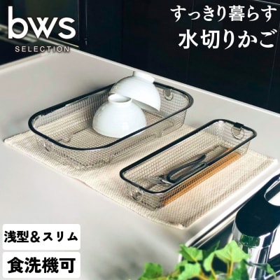 すっきり暮らす水切りかご 浅型+スリムセット 燕三条製 水切り キッチン用品 【011S160】