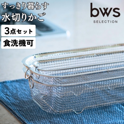 すっきり暮らす水切りかご 浅深+スリムセット 燕三条製 水切り キッチン用品 【017S046】